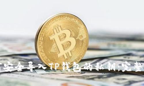 如何安全导入TP钱包的私钥：完整指南