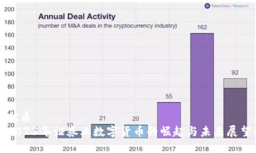 优质 
2023年证券业数字货币的崛起与未来展望