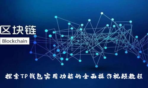 探索TP钱包实用功能的全面操作视频教程