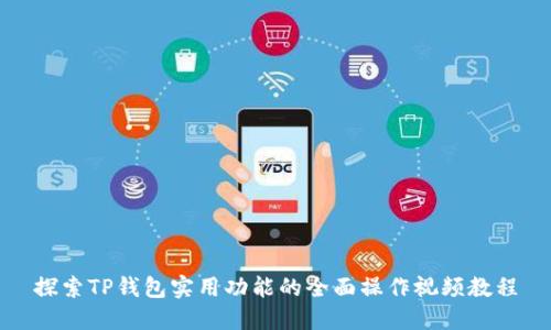 探索TP钱包实用功能的全面操作视频教程