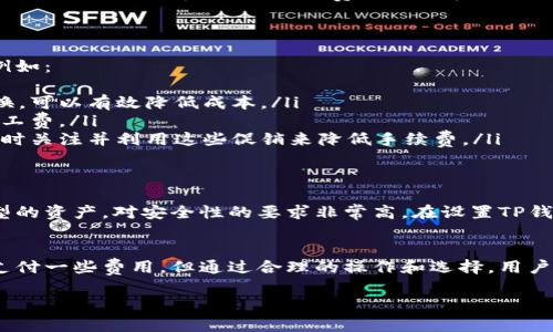 什么是TP钱包？
在数字货币快速发展的今天，越来越多的人选择使用各种加密钱包来管理他们的资产。其中，TP钱包以其用户友好界面和多功能性受到欢迎。TP钱包不仅支持多种加密货币，还可以方便地进行交易、兑换和资产管理。

TP钱包的兑换功能
TP钱包的兑换功能允许用户在不同的加密货币之间进行快速转换。这意味着用户可以轻松将一种数字货币兑换成另一种，而无需中介服务或繁琐的步骤。这个功能极大地便利了用户的日常交易，提高了数字资产的流动性。

TP钱包兑换币收费吗？
在使用TP钱包进行币种兑换时，很多用户关心的一个问题就是是否需要支付费用。其实，在TP钱包完成币种兑换是会涉及一定的交易费用，具体的收费情况可能会根据不同的币种、市场价格以及网络状况而有所变化。

兑换费的构成
TP钱包的兑换费用主要由两部分构成：
ul
    listrong网络费用：/strong当你进行加密货币交易时，区块链网络会收取一定的费用来处理这笔交易，通常称为“矿工费”。这个费用是根据网络当前的拥堵情况而浮动的。/li
    listrong平台手续费：/strong除了网络费用，TP钱包可能还会收取少量的手续费来维持平台运营和服务。这个费用可能在不同的货币兑换时有所不同。/li
/ul

如何最小化交易费用？
虽然使用TP钱包进行币数兑换会发生费用，但用户可以通过一些方法来减少这些费用，例如：
ul
    listrong选择低费用的币种：/strong查询并选择那些网络费用较低的币种进行兑换，可以有效降低成本。/li
    listrong关注网络状态：/strong在网络不拥堵的时候进行交易，可以帮助你节省矿工费。/li
    listrong利用优惠券或活动：/strong有些平台会不定期推出优惠活动，用户可以及时关注并利用这些促销来降低手续费。/li
/ul

TP钱包的安全性
除了手续费，用户在使用TP钱包的过程中还需要格外关注安全性。数字货币作为一种新型的资产，对安全性的要求非常高。在设置TP钱包时，请确保使用强密码及两步验证，以保护你的资产安全。

总结
在选择使用TP钱包进行币种兑换时，了解相关的费用和安全性是非常重要的。尽管需要支付一些费用，但通过合理的操作和选择，用户仍然可以在最大程度上降低交易成本，享受方便快捷的数字货币交易体验。

TP钱包币兑换收费指南与技巧