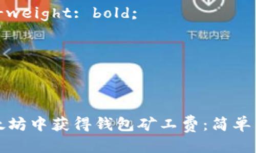 思考一个且的

style
. {
    font-weight: bold;
}
/style



如何在以太坊中获得钱包矿工费：简单易懂的指南