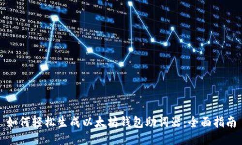 如何轻松生成以太坊钱包助词器：全面指南