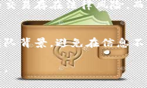 数字货币支付套现的便捷与风险

引言

在当今这个数字化迅速发展的时代，数字货币成为了越来越多人支付和投资的新选择。而伴随着数字货币的兴起，如何套现也成了用户所普遍关注的问题。模块化的经济和智能合约技术，加上去中心化理念，使得数字货币的支付不仅仅局限于传统的交易方式，如何将其轻松地转化为现金或实物，成为了用户的一大需求。

数字货币支付套现的优势

便捷的支付体验
数字货币的支付体验可以说是相当便捷，用户只需通过手机或者电脑，打开相关的数字货币钱包，就能够进行操作。对比传统银行转账，数字货币转账几乎没有时间限制，随时随地都能够进行。同时，交易费用通常也较低，这无疑提升了用户体验。

跨境支付的方便
数字货币的一个重要特点是它的去中心化，这意味着用户可以不受地理位置限制进行跨境支付。想象一下，您在中国，可以轻松地向朋友在欧洲转账，这在传统银行转账中可能需要几天的时间及高额的手续费。数字货币的快速性和经济性，为我们的生活带来了极大的便利。

保护隐私的功能
随着隐私保护意识的增强，越来越多人希望在支付过程中保护自己的个人信息。而数字货币的支付方式相对而言能隐藏用户的身份信息，交易记录虽然公开透明，但并不直接关联到用户的真实身份。对于在乎隐私的用户来说，这无疑是一大吸引力。

投资机会的增加
除了支付，数字货币也越来越被视为一种投资工具。尤其是一些价格波动较大的数字货币，吸引不少投资者关注。然而，数字货币市场变化快速，用户在支付时可能进行套现时，也会考虑到此时的市场行情，从中寻找到额外的利润。

数字货币套现的流程

选择合适的交易所
首先，用户需要选择一个可靠的数字货币交易所。在这里，用户需要关注交易所的安全性，手续费，以及用户口碑。一个好的交易所不仅能保证用户的资金安全，还有可能提供更低的手续费和更快的交易速度。

注册并完成身份验证
在选择好交易所后，用户需要进行注册并完成身份验证。许多交易所为了保证安全性，会要求用户提供相关的身份信息。这是为了防止洗钱和其他非法活动，因此用户在申请时需要提供一些必要的资料。

充值数字货币
完成注册后，用户需要将自己的数字货币充值到交易所。大部分交易所都支持多种数字货币之间的充值。具体的充值方式可以根据交易所的规定进行操作。

进行卖出操作
当数字货币充值成功后，用户可以选择将其进行卖出。用户需要根据市场行情，设定合适的卖出价格。卖出完成后，资金将以法币的形式回到用户的账户。

提现到银行账户
最后一步是提现，将数字货币交易所的法币提现到用户的银行账户。一般而言，根据交易所的规则，这一步可能需要一些时间，但大多数交易所会尽快完成资金的到账。

数字货币套现的风险

市场波动带来的风险
数字货币的价格波动极大，用户在进行套现时，如果未能判断好市场行情，可能面临资金损失的风险。因此，在考虑套现时，用户需要提前做出策略，尽量避免在市场低迷期出售。

安全性问题
虽然交易所采取了诸多措施来保障用户的资产安全，但在网络时代，黑客攻击和平台崩溃的事件时有发生。用户在选择交易所时，务必查看其安全性记录，以降低自己的风险。

法律合规性问题
不同国家和地区对于数字货币的监管政策各不相同。在某些地方，数字货币的套现或许会受到法律限制。因此，用户在进行套现之前，要了解当地的法律法规，确保自身行为的合法性。

个人信息泄露风险
在进行数字货币交易时，用户需要提供个人信息。一旦信息被恶意人员取得，可能会导致财产损失及个人隐私泄露。因此，用户在交互过程中要选择安全的网络环境，尽量在安全的网络下进行操作。

结论

在数字货币的支付与套现过程中，用户体验的提升无疑是其带来的最大好处。但同时，风险也相应而生。为了安全顺利地进行数字货币套现，用户需要对市场有足够的了解，选择可靠的平台，并随时保持警惕。只有这样，才能在享受数字货币带来的便捷同时，将潜在的风险降到最低。

数字货币, 套现, 交易平台, 支付方式/guanjianci

### 相关问题

1. **用户在数字货币套现时，如何降低风险？**
2. **数字货币的市场前景如何，有哪些潜在机会和挑战？**

#### 用户在数字货币套现时，如何降低风险？

了解市场动态
用户首先要做的就是关注数字货币市场的趋势。通过查看新闻资讯、社交媒体和专业分析网站，保持对市场变化的敏感度。尤其是在决定套现前，要关注相关货币的价格历史、新闻事件等，尽量选择在上涨的高点进行套现。

选择多元化的投资组合
为了降低风险，用户可以考虑将投资分散到多种数字货币上。这样做的好处在于，当一款货币价格下滑时，其他的货币可能依然表现良好，从而平衡整体的损失。这种分散投资的方式，可以有效降低因某单一货币波动带来的风险。

利用止损功能
大多数数字货币交易所平台都提供止损功能。用户可以在设定价格时选择止损价位，一旦市场价格触及这一点，系统会自动卖出。这种方式可以帮助用户避免更大的亏损，实现资金的保护。

保持冷静，避免情绪化交易
在数字货币市场中，情绪化的交易往往会导致用户做出错误决策。用户应当保持冷静，制定合理的投资策略并严格遵守，尤其是在市场波动较大的时候。通过理性投资，可以提高成功的几率，降低不必要的损失。

#### 数字货币的市场前景如何，有哪些潜在机会和挑战？

市场前景乐观
随着各国对数字货币的逐步接纳，特别是金融机构开始探索数字货币的应用，市场的前景显得格外乐观。不少传统机构已经在布局数字货币资产的投资，带动了市场的资金流入。此外，去中心化金融（DeFi）也在不断发展，推动了越多用户的参与。

技术的不断发展
伴随着区块链技术的不断进步，数字货币的应用范围也日益扩大。像NFT（非同质化代币）等新兴业务逐渐兴起，数字艺术、游戏、社交等领域都有着广阔的应用前景。这无疑为市场增添了更多的活力和机会。

潜在的法律风险
尽管市场前景广阔，但数字货币依然面临着来自法律层面的挑战。各国对于数字货币的监管政策并不一致，对整个市场的影响也极为显著。在一些国家，数字货币的交易存在法律风险，而在另一些国家，政策的逐步放宽则提供了良好的发展环境。用户在这个变幻莫测的市场中，需要随时关注相关的法律法规，确保自己的投资行为不触及法律的红线。

市场竞争加剧
随着越来越多人进入数字货币市场，各种新项目层出不穷，这使得竞争愈发激烈。用户在选择投资标的和交易平台时，需更加谨慎，仔细研究每个项目的白皮书及团队背景，避免在信息不对称的情况下进行交易。由于市场的快速变化，走在前面的项目可能很快被新的竞争者超越，这对投资者提出了更高的要求。

最总而言之，数字货币的支付与套现确实是一个充满机遇与挑战的领域。只有不断学习、研究市场动态、合理规划投资策略，才能成功地在这片新天地中生存与发展。
