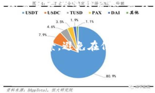 数字货币支付套现的便捷与风险

引言

在当今这个数字化迅速发展的时代，数字货币成为了越来越多人支付和投资的新选择。而伴随着数字货币的兴起，如何套现也成了用户所普遍关注的问题。模块化的经济和智能合约技术，加上去中心化理念，使得数字货币的支付不仅仅局限于传统的交易方式，如何将其轻松地转化为现金或实物，成为了用户的一大需求。

数字货币支付套现的优势

便捷的支付体验
数字货币的支付体验可以说是相当便捷，用户只需通过手机或者电脑，打开相关的数字货币钱包，就能够进行操作。对比传统银行转账，数字货币转账几乎没有时间限制，随时随地都能够进行。同时，交易费用通常也较低，这无疑提升了用户体验。

跨境支付的方便
数字货币的一个重要特点是它的去中心化，这意味着用户可以不受地理位置限制进行跨境支付。想象一下，您在中国，可以轻松地向朋友在欧洲转账，这在传统银行转账中可能需要几天的时间及高额的手续费。数字货币的快速性和经济性，为我们的生活带来了极大的便利。

保护隐私的功能
随着隐私保护意识的增强，越来越多人希望在支付过程中保护自己的个人信息。而数字货币的支付方式相对而言能隐藏用户的身份信息，交易记录虽然公开透明，但并不直接关联到用户的真实身份。对于在乎隐私的用户来说，这无疑是一大吸引力。

投资机会的增加
除了支付，数字货币也越来越被视为一种投资工具。尤其是一些价格波动较大的数字货币，吸引不少投资者关注。然而，数字货币市场变化快速，用户在支付时可能进行套现时，也会考虑到此时的市场行情，从中寻找到额外的利润。

数字货币套现的流程

选择合适的交易所
首先，用户需要选择一个可靠的数字货币交易所。在这里，用户需要关注交易所的安全性，手续费，以及用户口碑。一个好的交易所不仅能保证用户的资金安全，还有可能提供更低的手续费和更快的交易速度。

注册并完成身份验证
在选择好交易所后，用户需要进行注册并完成身份验证。许多交易所为了保证安全性，会要求用户提供相关的身份信息。这是为了防止洗钱和其他非法活动，因此用户在申请时需要提供一些必要的资料。

充值数字货币
完成注册后，用户需要将自己的数字货币充值到交易所。大部分交易所都支持多种数字货币之间的充值。具体的充值方式可以根据交易所的规定进行操作。

进行卖出操作
当数字货币充值成功后，用户可以选择将其进行卖出。用户需要根据市场行情，设定合适的卖出价格。卖出完成后，资金将以法币的形式回到用户的账户。

提现到银行账户
最后一步是提现，将数字货币交易所的法币提现到用户的银行账户。一般而言，根据交易所的规则，这一步可能需要一些时间，但大多数交易所会尽快完成资金的到账。

数字货币套现的风险

市场波动带来的风险
数字货币的价格波动极大，用户在进行套现时，如果未能判断好市场行情，可能面临资金损失的风险。因此，在考虑套现时，用户需要提前做出策略，尽量避免在市场低迷期出售。

安全性问题
虽然交易所采取了诸多措施来保障用户的资产安全，但在网络时代，黑客攻击和平台崩溃的事件时有发生。用户在选择交易所时，务必查看其安全性记录，以降低自己的风险。

法律合规性问题
不同国家和地区对于数字货币的监管政策各不相同。在某些地方，数字货币的套现或许会受到法律限制。因此，用户在进行套现之前，要了解当地的法律法规，确保自身行为的合法性。

个人信息泄露风险
在进行数字货币交易时，用户需要提供个人信息。一旦信息被恶意人员取得，可能会导致财产损失及个人隐私泄露。因此，用户在交互过程中要选择安全的网络环境，尽量在安全的网络下进行操作。

结论

在数字货币的支付与套现过程中，用户体验的提升无疑是其带来的最大好处。但同时，风险也相应而生。为了安全顺利地进行数字货币套现，用户需要对市场有足够的了解，选择可靠的平台，并随时保持警惕。只有这样，才能在享受数字货币带来的便捷同时，将潜在的风险降到最低。

数字货币, 套现, 交易平台, 支付方式/guanjianci

### 相关问题

1. **用户在数字货币套现时，如何降低风险？**
2. **数字货币的市场前景如何，有哪些潜在机会和挑战？**

#### 用户在数字货币套现时，如何降低风险？

了解市场动态
用户首先要做的就是关注数字货币市场的趋势。通过查看新闻资讯、社交媒体和专业分析网站，保持对市场变化的敏感度。尤其是在决定套现前，要关注相关货币的价格历史、新闻事件等，尽量选择在上涨的高点进行套现。

选择多元化的投资组合
为了降低风险，用户可以考虑将投资分散到多种数字货币上。这样做的好处在于，当一款货币价格下滑时，其他的货币可能依然表现良好，从而平衡整体的损失。这种分散投资的方式，可以有效降低因某单一货币波动带来的风险。

利用止损功能
大多数数字货币交易所平台都提供止损功能。用户可以在设定价格时选择止损价位，一旦市场价格触及这一点，系统会自动卖出。这种方式可以帮助用户避免更大的亏损，实现资金的保护。

保持冷静，避免情绪化交易
在数字货币市场中，情绪化的交易往往会导致用户做出错误决策。用户应当保持冷静，制定合理的投资策略并严格遵守，尤其是在市场波动较大的时候。通过理性投资，可以提高成功的几率，降低不必要的损失。

#### 数字货币的市场前景如何，有哪些潜在机会和挑战？

市场前景乐观
随着各国对数字货币的逐步接纳，特别是金融机构开始探索数字货币的应用，市场的前景显得格外乐观。不少传统机构已经在布局数字货币资产的投资，带动了市场的资金流入。此外，去中心化金融（DeFi）也在不断发展，推动了越多用户的参与。

技术的不断发展
伴随着区块链技术的不断进步，数字货币的应用范围也日益扩大。像NFT（非同质化代币）等新兴业务逐渐兴起，数字艺术、游戏、社交等领域都有着广阔的应用前景。这无疑为市场增添了更多的活力和机会。

潜在的法律风险
尽管市场前景广阔，但数字货币依然面临着来自法律层面的挑战。各国对于数字货币的监管政策并不一致，对整个市场的影响也极为显著。在一些国家，数字货币的交易存在法律风险，而在另一些国家，政策的逐步放宽则提供了良好的发展环境。用户在这个变幻莫测的市场中，需要随时关注相关的法律法规，确保自己的投资行为不触及法律的红线。

市场竞争加剧
随着越来越多人进入数字货币市场，各种新项目层出不穷，这使得竞争愈发激烈。用户在选择投资标的和交易平台时，需更加谨慎，仔细研究每个项目的白皮书及团队背景，避免在信息不对称的情况下进行交易。由于市场的快速变化，走在前面的项目可能很快被新的竞争者超越，这对投资者提出了更高的要求。

最总而言之，数字货币的支付与套现确实是一个充满机遇与挑战的领域。只有不断学习、研究市场动态、合理规划投资策略，才能成功地在这片新天地中生存与发展。