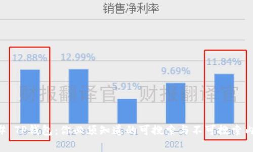 ## TP钱包：你必须知道的可搜索与不可搜索内容