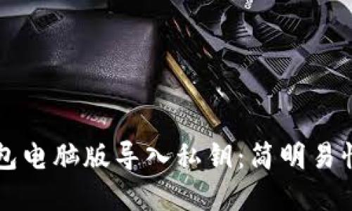 如何在TP钱包电脑版导入私钥：简明易懂的操作指南