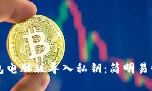 如何在TP钱包电脑版导入私钥：简明易懂的操作指南