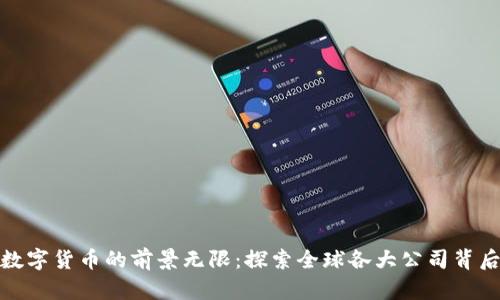 : 支持数字货币的前景无限：探索全球各大公司背后的动向