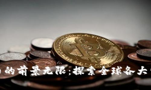 : 支持数字货币的前景无限：探索全球各大公司背后的动向