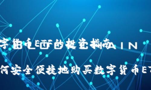 数字货币ETF的投资指南

如何安全便捷地购买数字货币ETF？