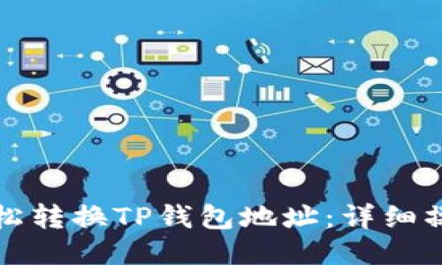 如何轻松转换TP钱包地址：详细操作指南