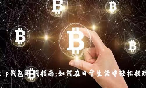 t p钱包取钱指南：如何在日常生活中轻松提现