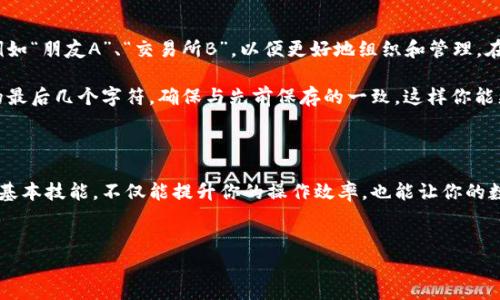 以太坊钱包如何添加地址

在如今的数字货币时代，尤其是以太坊这样的热门币种，其钱包的使用变得愈发普遍。而添加地址作为钱包使用中的一项基本操作，显得尤为重要。今天我们将详细探讨如何在以太坊钱包中添加地址，让你的数字资产管理更加便捷。

什么是以太坊钱包？

在深入到如何添加地址之前，我们先来了解一下什么是以太坊钱包。以太坊钱包是一个存储以太坊及其基于ERC-20代币的数字资产的工具。它不仅可以用于存储、发送和接收以太坊，还能帮助用户管理他们的资产。

不同于传统银行账户，以太坊钱包是去中心化的，用户在这里拥有完全的控制权。这意味着你对自己的资金有完全的话语权，但同时也需要承担相应的风险。例如，如果你丢失了钱包的私钥，便无法恢复访问权限。

以太坊钱包的类型

在了解如何添加地址之前，首先需要清楚钱包的种类。以太坊钱包主要可以分为以下几种：热钱包、冷钱包、桌面钱包、移动钱包和线上钱包。

ul
    listrong热钱包：/strong 连接互联网，可快速进行交易，但安全性相对较低。/li
    listrong冷钱包：/strong 离线存储，安全性更高，但不够便捷。/li
    listrong桌面钱包：/strong 安装在电脑上的独立软件，提供更好的安全性。/li
    listrong移动钱包：/strong 下载在手机上的应用，方便随时随地管理资产。/li
    listrong线上钱包：/strong 提供便捷的在线服务，用户无需下载任何软件。/li
/ul

为什么需要添加以太坊地址？

添加地址的目的在于让你能够方便地接收和管理数字资产。你可能会需要向其他人发送以太坊，或者接收来自不同平台的代币。在这些情况下，按照步骤添加地址就显得尤为必要。

如何在以太坊钱包中添加地址

接下来我们将详细说明如何在不同类型的以太坊钱包中添加地址，步骤虽然会略有不同，但大体思路是一致的。

h4在热钱包中添加地址/h4

大多数热钱包（如MetaMask或Trust Wallet）都有用户友好的界面，让添加地址变得简单明了。以下是添加地址的基本步骤：

ol
    listrong登录钱包：/strong 打开你的热钱包应用，输入密码并登录。/li
    listrong找到“地址管理”：/strong 在主界面上，找到“地址管理”或类似选项，通常在设置或账户菜单中。/li
    listrong添加新地址：/strong 点击“添加地址”按钮，输入你要添加的地址。这可以是一个以太坊地址，也可以是其他代币的地址。/li
    listrong保存并确认：/strong 输入完成后，确认保存。部分钱包可能要求你验证身份，如输入二次密码或进行指纹识别。/li
/ol

h4在冷钱包中添加地址/h4

冷钱包的使用相对复杂，尤其是在地址管理方面。一般来说，添加地址的操作是在特定的界面进行。以下是添加地址的基本步骤：

ol
    listrong连接冷钱包：/strong 使用数据线将冷钱包连接到电脑上，并打开相应的软件。/li
    listrong进入地址管理界面：/strong 在软件界面上找到地址管理的选项。不同品牌的冷钱包界面略有差异。/li
    listrong添加新地址：/strong 点击添加地址，手动输入或粘贴所需添加的以太坊地址。/li
    listrong确认并保存：/strong 确保护照信息无误，点击保存，确保数据安全。/li
/ol

h4在移动钱包中添加地址/h4

移动钱包的操作通常与热钱包类似，主要以便捷为主。具体步骤如下：

ol
    listrong打开应用并登录：/strong 在手机上打开你的以太坊钱包应用，输入密码或通过生物识别方式登录。/li
    listrong找到地址管理选项：/strong 在主界面找到设置或者账户选项，寻找地址管理功能。/li
    listrong添加新地址：/strong 选择添加新地址，输入需要添加的以太坊地址。/li
    listrong保存：/strong 确保一切信息无误后，确认保存地址。/li
/ol

注意事项

在添加地址的过程中，用户需要特别注意以下几点：

ul
    listrong地址安全：/strong 确保所添加地址的来源可信，以避免潜在的安全风险。/li
    listrong区分地址：/strong 不同的代币有可能使用不同的地址格式，请务必确保所添加的地址是以太坊支持的合适格式。/li
    listrong备份私钥：/strong 在进行更改或添加地址时，务必备份私钥，这是你访问资金的唯一凭证。/li
    listrong定期更新：/strong 定期检查和更新你的地址列表，以保持信息的及时性。/li
/ul

相关问题探讨

h41. 如何确保我所添加的地址是有效的？/h4

确保添加地址有效的第一步是检查地址格式。以太坊地址一般以“0x”开头，后面跟着40个十六进制字符（0-9，a-f）。此外，你可以选择使用区块链浏览器（如Etherscan.io）来验证该地址是否存在和有效。输入地址后，查看相关的交易记录，如果有交易记录，说明地址是有效的。

另外，许多钱包应用都会提供直接检查地址有效性的功能。在你输入地址后，应用会自动提示该地址是否存在，是否是有效的以太坊地址，帮助你保障交易的安全性。

h42. 添加地址后如何管理这些地址？/h4

地址的管理同样重要，尤其是在交易频繁的情况下。许多以太坊钱包都会提供地址标签功能，你可以为每个地址添加备注，例如“朋友A”、“交易所B”，以便更好地组织和管理。在进行交易时，选择地址会更直观，减少错误的可能性。

此外，也建议定期检查和更新地址清单，尤其是在进行大额交易之前，务必确认地址的准确性和有效性。仔细核对每个地址的最后几个字符，确保与先前保存的一致，这样你能更好地保护自己的资金安全。

总结

通过以上的讲解，相信你已经对如何在以太坊钱包中添加地址有了清晰的认识。在这个数字经济飞速发展的时代，掌握这些基本技能，不仅能提升你的操作效率，也能让你的数字资产管理多一层保障。无论你是哪种类型的钱包用户，了解这些基础操作都是十分有必要的，毕竟，安全永远是第一位的。

******以太坊钱包如何高效添加地址/******
***guanjianci***以太坊钱包, 添加以太坊地址, 数字资产管理, 钱包安全/***guanjianci***