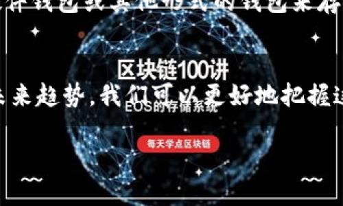 数字货币是啥行业

引言
数字货币这个词近年来频繁出现在我们的生活中，从社交媒体到新闻，似乎无处不在。许多人对它充满好奇，想知道数字货币到底代表了什么？它跟我们的生活、经济又有什么关系？在这篇文章中，我们将一同探索数字货币的本质、背后的行业以及它对未来经济的潜在影响。

什么是数字货币？
数字货币，简单来说，就是一种以数字形式存在的货币。它不像纸币或者硬币那样存在于物理世界中，而是通过互联网进行交易的。它的出现源于对传统金融体系的不满，尤其是在2008年金融危机之后，人们开始寻求一种新型的、去中心化的货币形式。
比特币是最早的数字货币之一，诞生于2009年。它的出现标志着一个全新的经济时代的来临，伴随着区块链技术的发展，数字货币行业逐渐形成了一个庞大的生态系统。除了比特币，还有以太坊、瑞波币等各种数字货币，它们各自有着不同的特点和使用场景。

数字货币的行业现状
数字货币行业正在快速发展，已经吸引了大量的投资者和技术开发者。根据行业研究机构的统计，目前全球的数字货币市值已达到数万亿美元。许多公司也开始接受数字货币作为支付手段，从而推动了数字货币的普及。
在这个行业中，除了数字货币本身，还有很多相关的领域，如数字钱包、交易所、挖矿、区块链技术等。这些领域相互关联，共同构成了一个完整的数字货币生态系统。人们不仅可以进行数字货币的交易，还可以通过挖矿获得新的币种，甚至参与到区块链项目的开发中。

数字货币行业的影响力
数字货币行业不仅仅是一个技术领域，它在社会、经济甚至文化等多个方面都有着深远的影响。首先，在经济层面，数字货币为跨国交易提供了新的解决方案，降低了交易成本，加速了资金流动。对于一些金融基础设施不发达的国家，数字货币甚至可以帮助他们绕过传统银行体系，直接实现经济增长。
同时，数字货币还为投资者提供了多样化的投资选择。过去，投资者主要依赖于股票、债券等传统资产，而如今，数字货币的出现使得投资变得更加灵活和多元化。无论是风险偏好者还是稳健型投资者，都可以在这个市场找到适合自己的投资机会。

数字货币的未来
许多人对数字货币的未来充满期待，而另一些人则对其潜在的风险心存忌惮。技术的快速发展让我们无法简单预测未来，但可以确定的是，数字货币将在我们的生活中扮演越来越重要的角色。
随着各国政府和金融机构对数字货币逐渐重视，未来可能会有更多的规范和政策出台，这将有助于提升数字货币的合法性和稳定性。同时，越来越多的创新项目将不断涌现，涵盖支付、借贷、保险等多个领域，进一步推动整个行业的发展。

常见问题解答

h41. 数字货币和传统货币有什么区别？/h4
数字货币和传统货币之间有几个显著的区别。首先，传统货币通常由国家或中央银行发行，而数字货币则可以是去中心化的，通常不受单一实体控制。其次，使用传统货币进行交易时，通常需要依赖银行这一中介，而数字货币则可以实现点对点交易，降低了交易成本和时间。最后，数字货币交易通常是匿名的，这在一定程度上保护了用户的隐私，而传统货币交易需要提供大量个人信息。

h42. 如何安全地投资数字货币？/h4
投资数字货币虽然机会与风险并存，但通过一些安全措施，可以帮助你降低风险。首先，选择可靠的数字货币交易所进行交易，确保其有良好的信誉和安全措施。其次，建议使用硬件钱包或其他形式的钱包来存储你的数字货币，而不是将其存放在交易所。最后，时刻关注市场动态，并做好风险控制，不要投入超过自己承受范围的资金。

总结
数字货币行业正在快速发展，并深刻影响着我们的生活和未来经济。虽然它仍然处于不断变化和发展的阶段，但其潜力不可小觑。通过了解数字货币的基本概念、行业现状以及未来趋势，我们可以更好地把握这个新兴领域的机会。随着技术的进步和市场的成熟，数字货币将为我们带来新的可能性。

数字货币：解锁新经济时代的秘密