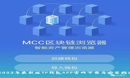 2023年最新版TP钱包APP官网下载与安装指南