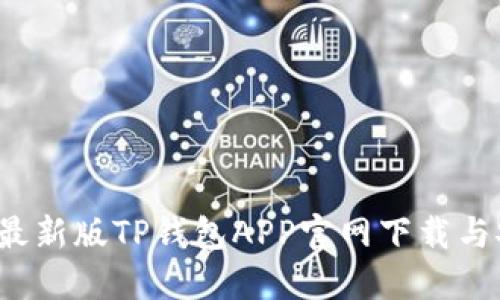 2023年最新版TP钱包APP官网下载与安装指南