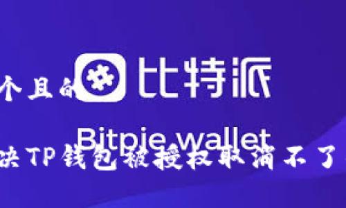思考一个且的

如何解决TP钱包被授权取消不了的困境？