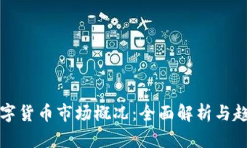 今日数字货币市场概况：全面解析与趋势分析