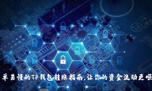 简单易懂的TP钱包转账指南，让你的资金流动更顺畅