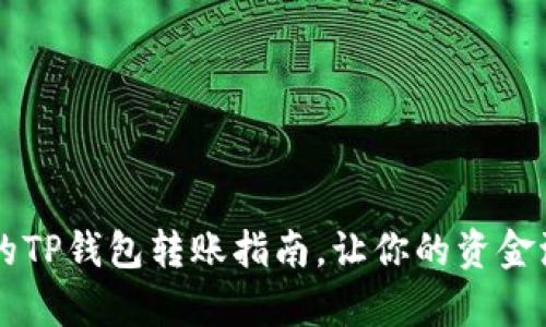 简单易懂的TP钱包转账指南，让你的资金流动更顺畅