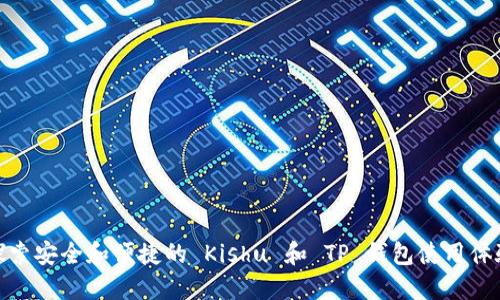 探索安全和便捷的 Kishu 和 TP 钱包使用体验