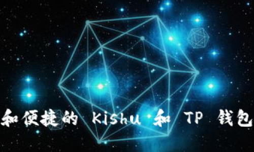 探索安全和便捷的 Kishu 和 TP 钱包使用体验