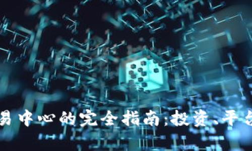 财富数字货币交易中心的完全指南：投资、平台选择与安全保障