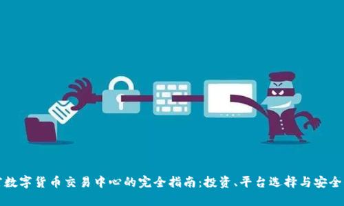 财富数字货币交易中心的完全指南：投资、平台选择与安全保障