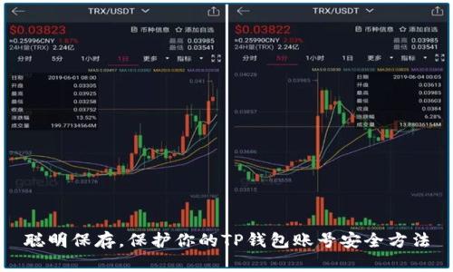 聪明保存，保护你的TP钱包账号安全方法