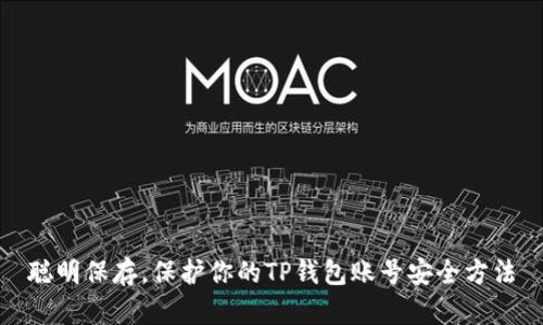 聪明保存，保护你的TP钱包账号安全方法