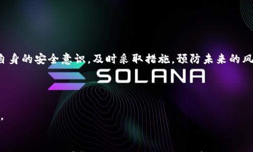 

t p钱包U被盗报警有用吗？

tp钱包, 数字货币, U币被盗, 网络安全/guanjianci

引言
在当今这个数字化飞速发展的时代，数字货币已经渗透到我们生活的方方面面，其中tp钱包作为一个便捷的数字资产管理工具，得到了广泛的使用。然而，随着使用人数的增加，各种网络诈骗手段也层出不穷，用户的资产安全问题已经引起了人们的广泛关注。当我们发觉tp钱包U币被盗后，许多人都会问：“报警有用吗？”接下来，我们将深入探讨这个问题，并提供一些切实可行的建议。

t p钱包及其重要性
tp钱包作为一种数字货币钱包，不仅可以存储数字货币，还具备交易、转账等多种功能。在区块链技术日益成熟的背景下，tp钱包以其高安全性和便利性吸引了众多用户。今天，人们通过tp钱包进行日常交易、投资理财，甚至进行跨国汇款，已成为一种新常态。

然而，正因为其方便，tp钱包也成了黑客们的目标。有什么方式可以保护我们的数字资产，因此了解如何确保我们的安全，也是每一个用户必修的课程。

t p钱包U币被盗的常见原因
首先，我们要明白，U币被盗的原因有很多，以下是一些常见的情况：
ul
    listrong网络钓鱼/strong：黑客通过伪造的网站或链接诱导用户输入私人信息，从而盗取资产。/li
    listrong恶意软件/strong：在用户的设备上安装隐秘的恶意软件，记录用户的操作，获取交易密码和其他敏感信息。/li
    listrong社交工程攻击/strong：通过获取用户的信任，冒充客服等身份获取用户信息。/li
    listrong虚假投资平台/strong：不少骗子利用虚假的投资回报吸引用户转入资金，从中获利。/li
/ul

报警的必要性与时效性
当发现tp钱包中的U币被盗时，报警无疑是一个必要的步骤。虽然不能保证100%收回被盗的资产，但报警是保护自己权益的重要途径。

报警的好处包括：
ul
    listrong法律保护/strong：报警后，警方会介入调查，可以通过法律程序保护你的合法权益。/li
    listrong信息记录/strong：报警的过程会留有记录，这有助于后续任何法律措施和申诉的处理。/li
    listrong清晰的时间线/strong：报警后，事件发生的时间、细节和信息都会被详细记录，这对于日后可能的纠纷尤为重要。/li
/ul

需要注意的是，报警的时效性非常重要，越早报警，盗窃资金被追踪的可能性就越大。因此，发现异常情况后尽快行动是关键。

报警究竟能解决什么问题？
当你报警后，警方会采取一系列的调查措施。这些措施包括：
ul
    listrong搜集证据/strong：警方会收集一切相关证据，比如交易记录、聊天记录等，帮助厘清事件的经过。/li
    listrong追踪资金流向/strong：通过技术手段，警方可以尝试追踪被盗资金的去向，寻找可能的嫌疑人。/li
    listrong协同多方机构/strong：如果案件的性质复杂，警方可能还会与其他金融监管机构进行合作，增加案件的破案几率。/li
/ul

报警的步骤与注意事项
报警并不是随心所欲的，而是有一定的步骤和注意事项的：
ol
    listrong准备证据/strong：在报警前，请确保有足够的证据支持你的陈述，例如交易记录、聊天记录、邮件往来等。/li
    listrong去当地派出所或网络警察/strong：根据案件的性质，可以选择去当地派出所或网络警察部门。/li
    listrong如实陈述/strong：在报警时，务必如实描述事件的经过，包括你发现资产被盗的时间、地点、方式等。/li
    listrong了解案件进展/strong：报警后留意警方的后续动作，时常跟进案件进展，这对于保护自己的权利至关重要。/li
/ol

报警后还能做些什么？
报警只是第一步，之后你还可以采取以下行为来保护自己：
ul
    listrong加强安全措施/strong：立即更改钱包的密码以及绑定的邮件、手机号等，确保账户的安全性。/li
    listrong警惕网络钓鱼/strong：在今后的使用中，提高警惕，防止再次落入网络钓鱼陷阱。/li
    listrong分享你的经验/strong：跟朋友和家人分享自己遭遇的事件，让更多的人提高警惕。/li
    listrong保持信息更新/strong：持续关注安全相关的信息和更新，确保在安全措施上保持领先。/li
/ul

我们能否完全防止盗窃？
虽然我们不能完全消除风险，但可以通过一些策略来降低可能性。比如：
ul
    listrong使用多重身份验证/strong：使用多重身份验证可以提高安全性，即使密码被盗，也会增加黑客盗取资产的难度。/li
    listrong定期更改密码/strong：做到定期更改密码，尤其是在涉及资金的交易时，可有效降低风险。/li
    listrong保持软件更新/strong：确保tp钱包及其使用的设备随时更新至最新版本，以防止安全漏洞。/li
/ul

总结
总之，当你发现tp钱包U币被盗时，报警是一种合理且必要的选择，尽管不能保证一定能追回失去的资产，但警方的干预可能会为你提供法律保护与支持。与此同时，加强自身的安全意识，及时采取措施，预防未来的风险，将是每一个数字货币使用者必须要认真对待的课题。希望每一个tp钱包用户都能安全、放心地使用这项新科技，享受数字经济带来的便利。

你可能关注的两个问题
1. 什么样的密码设置最为安全？
构建一个安全的密码非常重要，建议使用长密码并包含字母、数字及特殊字符，避免使用生日、姓名等容易被猜到的信息。同时，定期更新和避免在多个平台使用同一密码。

2. 如何辨别网络钓鱼？
网络钓鱼的识别需要提高警惕，比如查看邮件的发件人是否可信、链接是否正常、不轻信陌生人的信息等。而一些伪装成官方渠道的钓鱼网站，通常地址不一致或者有拼写错误，因此在输入任何敏感信息时都要三思而后行。