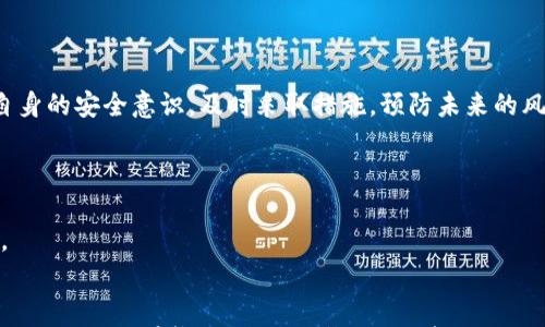 

t p钱包U被盗报警有用吗？

tp钱包, 数字货币, U币被盗, 网络安全/guanjianci

引言
在当今这个数字化飞速发展的时代，数字货币已经渗透到我们生活的方方面面，其中tp钱包作为一个便捷的数字资产管理工具，得到了广泛的使用。然而，随着使用人数的增加，各种网络诈骗手段也层出不穷，用户的资产安全问题已经引起了人们的广泛关注。当我们发觉tp钱包U币被盗后，许多人都会问：“报警有用吗？”接下来，我们将深入探讨这个问题，并提供一些切实可行的建议。

t p钱包及其重要性
tp钱包作为一种数字货币钱包，不仅可以存储数字货币，还具备交易、转账等多种功能。在区块链技术日益成熟的背景下，tp钱包以其高安全性和便利性吸引了众多用户。今天，人们通过tp钱包进行日常交易、投资理财，甚至进行跨国汇款，已成为一种新常态。

然而，正因为其方便，tp钱包也成了黑客们的目标。有什么方式可以保护我们的数字资产，因此了解如何确保我们的安全，也是每一个用户必修的课程。

t p钱包U币被盗的常见原因
首先，我们要明白，U币被盗的原因有很多，以下是一些常见的情况：
ul
    listrong网络钓鱼/strong：黑客通过伪造的网站或链接诱导用户输入私人信息，从而盗取资产。/li
    listrong恶意软件/strong：在用户的设备上安装隐秘的恶意软件，记录用户的操作，获取交易密码和其他敏感信息。/li
    listrong社交工程攻击/strong：通过获取用户的信任，冒充客服等身份获取用户信息。/li
    listrong虚假投资平台/strong：不少骗子利用虚假的投资回报吸引用户转入资金，从中获利。/li
/ul

报警的必要性与时效性
当发现tp钱包中的U币被盗时，报警无疑是一个必要的步骤。虽然不能保证100%收回被盗的资产，但报警是保护自己权益的重要途径。

报警的好处包括：
ul
    listrong法律保护/strong：报警后，警方会介入调查，可以通过法律程序保护你的合法权益。/li
    listrong信息记录/strong：报警的过程会留有记录，这有助于后续任何法律措施和申诉的处理。/li
    listrong清晰的时间线/strong：报警后，事件发生的时间、细节和信息都会被详细记录，这对于日后可能的纠纷尤为重要。/li
/ul

需要注意的是，报警的时效性非常重要，越早报警，盗窃资金被追踪的可能性就越大。因此，发现异常情况后尽快行动是关键。

报警究竟能解决什么问题？
当你报警后，警方会采取一系列的调查措施。这些措施包括：
ul
    listrong搜集证据/strong：警方会收集一切相关证据，比如交易记录、聊天记录等，帮助厘清事件的经过。/li
    listrong追踪资金流向/strong：通过技术手段，警方可以尝试追踪被盗资金的去向，寻找可能的嫌疑人。/li
    listrong协同多方机构/strong：如果案件的性质复杂，警方可能还会与其他金融监管机构进行合作，增加案件的破案几率。/li
/ul

报警的步骤与注意事项
报警并不是随心所欲的，而是有一定的步骤和注意事项的：
ol
    listrong准备证据/strong：在报警前，请确保有足够的证据支持你的陈述，例如交易记录、聊天记录、邮件往来等。/li
    listrong去当地派出所或网络警察/strong：根据案件的性质，可以选择去当地派出所或网络警察部门。/li
    listrong如实陈述/strong：在报警时，务必如实描述事件的经过，包括你发现资产被盗的时间、地点、方式等。/li
    listrong了解案件进展/strong：报警后留意警方的后续动作，时常跟进案件进展，这对于保护自己的权利至关重要。/li
/ol

报警后还能做些什么？
报警只是第一步，之后你还可以采取以下行为来保护自己：
ul
    listrong加强安全措施/strong：立即更改钱包的密码以及绑定的邮件、手机号等，确保账户的安全性。/li
    listrong警惕网络钓鱼/strong：在今后的使用中，提高警惕，防止再次落入网络钓鱼陷阱。/li
    listrong分享你的经验/strong：跟朋友和家人分享自己遭遇的事件，让更多的人提高警惕。/li
    listrong保持信息更新/strong：持续关注安全相关的信息和更新，确保在安全措施上保持领先。/li
/ul

我们能否完全防止盗窃？
虽然我们不能完全消除风险，但可以通过一些策略来降低可能性。比如：
ul
    listrong使用多重身份验证/strong：使用多重身份验证可以提高安全性，即使密码被盗，也会增加黑客盗取资产的难度。/li
    listrong定期更改密码/strong：做到定期更改密码，尤其是在涉及资金的交易时，可有效降低风险。/li
    listrong保持软件更新/strong：确保tp钱包及其使用的设备随时更新至最新版本，以防止安全漏洞。/li
/ul

总结
总之，当你发现tp钱包U币被盗时，报警是一种合理且必要的选择，尽管不能保证一定能追回失去的资产，但警方的干预可能会为你提供法律保护与支持。与此同时，加强自身的安全意识，及时采取措施，预防未来的风险，将是每一个数字货币使用者必须要认真对待的课题。希望每一个tp钱包用户都能安全、放心地使用这项新科技，享受数字经济带来的便利。

你可能关注的两个问题
1. 什么样的密码设置最为安全？
构建一个安全的密码非常重要，建议使用长密码并包含字母、数字及特殊字符，避免使用生日、姓名等容易被猜到的信息。同时，定期更新和避免在多个平台使用同一密码。

2. 如何辨别网络钓鱼？
网络钓鱼的识别需要提高警惕，比如查看邮件的发件人是否可信、链接是否正常、不轻信陌生人的信息等。而一些伪装成官方渠道的钓鱼网站，通常地址不一致或者有拼写错误，因此在输入任何敏感信息时都要三思而后行。
