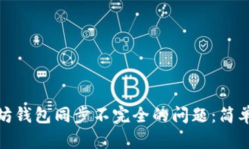 : 如何解决以太坊钱包同步不完全的问题：简单有效的实用指南
