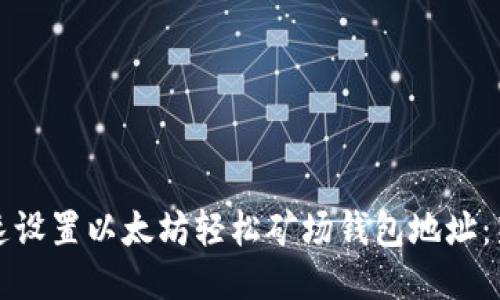 如何快速设置以太坊轻松矿场钱包地址：新手指南