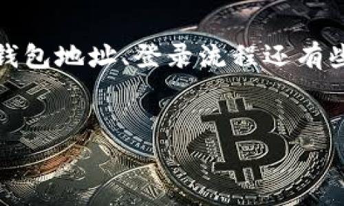 t p钱包的使用逐渐普及，很多用户希望找到简单、有效的方式来登录自己的钱包账户。为了帮助那些对钱包地址、登录流程还有些陌生的用户，接下来将为大家详细介绍如何使用钱包地址安全登录t p钱包，并提供一些实用的小贴士。

优质
轻松掌握 t p 钱包：如何使用地址安全登录