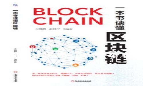 深入了解TP钱包：数字资产管理的神器

进入数字货币的世界，了解TP钱包（Trust Profile Wallet）是每个加密货币爱好者的必经之路。TP钱包不仅是存储和管理数字资产的工具，更是进入区块链生态系统的一扇大门。它有助于用户安全地管理自己的加密货币，同时提供一系列方便的功能，让交易和投资变得更加轻松。因此，若你对数字资产的管理和投资感兴趣，TP钱包无疑是一个值得深入了解的对象。

TP钱包的基本功能

TP钱包的基本功能非常丰富，涵盖了数字资产管理的各个方面。首先，它允许用户存储多种类型的加密货币，包括比特币、以太坊以及其他数百种主流和小众代币。无论你是新手还是经验丰富的投资者，TP钱包都能满足你的需求。

其次，TP钱包还支持去中心化应用（DApp）的访问。用户可以通过钱包直接连接到各种DApp平台，如去中心化交易所（DEX）、游戏和金融服务等。这种高效的整合使得用户能够在一个地方完成多种操作，而无需频繁切换不同的平台。

此外，TP钱包还拥有强大的安全性。通过多重签名和私钥加密，用户的资产得到了很好的保护。同时，钱包的用户界面友好，易于操作，即使是对技术不太熟悉的用户，也能轻松上手。

为何选择TP钱包？

在众多数字钱包中，TP钱包凭什么能够脱颖而出呢？首先，它的用户体验非常突出。不论是新手还是资深玩家，都能快速适应。清晰的界面设计和直观的操作流程让用户在使用过程中能够毫不费力。

其次，TP钱包的安全性有口皆碑。数字资产作为虚拟财产，其安全性显得尤为重要。TP钱包采用行业领先的加密技术，保证用户的私钥和资产在存储和转移过程中的绝对安全。同时，钱包也定期进行安全审计，以保证持续的安全性。

最后，TP钱包持有广泛的用户基础和支持社区。无论你在使用过程中的任何问题，都可以在这里找到帮助和解决方案。这个活跃的社区也是TP钱包的一个重要优势，使得用户能够在使用过程中得到更好的支持。

如何开始使用TP钱包？

使用TP钱包的步骤非常简单。首先，你需要下载TP钱包的应用程序（支持iOS和Android系统）。在下载完成后，按照提示进行安装，然后创建一个新的钱包账户。在这个过程中，系统会生成一组助记词，务必妥善保管，因为这将是恢复你钱包的重要信息。

创建完钱包后，你可以通过钱包地址接收加密货币，或者在钱包内进行交易和管理资产。TP钱包还提供了内置的交易功能，让你能够方便地购买、出售或交换不同的数字资产。

TP钱包的应用场景

TP钱包的应用范围广泛，除了简单的资产存储和交易外，用户还可以利用它进行去中心化金融（DeFi）和非同质化代币（NFT）交易。例如，在DeFi领域，用户可以通过TP钱包访问各种去中心化金融服务，比如借贷、流动性挖矿和收益耕作等。

在NFT领域，用户可以使用TP钱包购买或出售数字艺术品、虚拟收藏品等。由于NFT的火热，越来越多的人希望进入这个领域，而TP钱包为他们提供了便捷的途径。

TP钱包的未来发展

TP钱包的未来发展前景广阔。随着区块链技术的进一步发展和普及，数字资产管理的需求将不断增加。在这样的背景下，TP钱包有望在功能、性能和安全性等多个方面继续，为用户提供更好的体验。

此外，TP钱包还可能会与更多的DApp和服务提供商合作，为用户带来更丰富的产品和服务。通过不断创新和改进，TP钱包将会在数字资产管理领域扮演更加重要的角色。

相关问题探讨

在了解TP钱包的过程中，自然会引发更多关于数字资产管理的问题。下面，我们将探讨两个与TP钱包相关的问题，以帮助用户更好地理解和利用这个工具。

问题一：TP钱包的安全性如何保障？

关于TP钱包的安全性，首先要提到的是它的多重签名和私钥加密技术。在使用TP钱包时，用户的私钥不会被存储在服务器上，而是保存在用户的设备中。这种设计确保了即使服务器遭到攻击，用户的资产也不会被盗取。

其次，TP钱包定期进行安全审核，以确保其系统和代码的安全性。此外，用户在使用过程中还应注意自己的个人信息保护，避免在不安全的环境下使用钱包。

问题二：TP钱包是否适合新手使用？

TP钱包的设计初衷即是为了让所有用户，包括新手，能够轻松使用。钱包的界面简单直观，各项功能都经过精心设计，以确保用户能够快速找到所需的操作。此外，TP钱包还提供了丰富的使用指南和社区支持，以便用户在遇到问题时能够迅速找到解决方案。

总的来说，TP钱包是一款非常适合新手和资深用户的数字资产管理工具，不论你的技术水平如何，它都能为你的数字货币之旅提供助力。

总结

通过对TP钱包的全面解析，我们可以看到它在数字资产管理中的重要性。它不仅使得数字货币的管理和交易变得便捷，也为用户提供了安全和高效的服务。对于每一位希望涉足数字货币世界的用户来说，TP钱包都是一个不可或缺的工具。

TP钱包：数字资产管理的智能助手