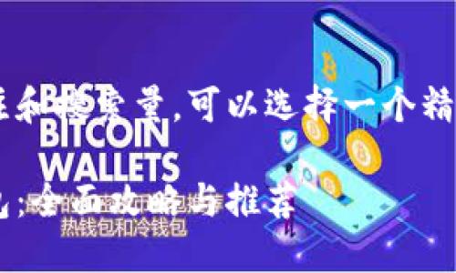 思考和关键词

为了引起更多用户的关注和搜索量，可以选择一个精准而具有吸引力的。例如：

如何轻松购买以太坊钱包：全面攻略与推荐