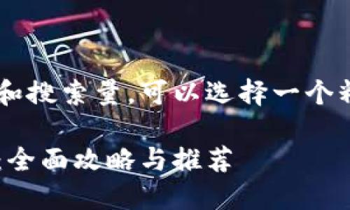 思考和关键词

为了引起更多用户的关注和搜索量，可以选择一个精准而具有吸引力的。例如：

如何轻松购买以太坊钱包：全面攻略与推荐