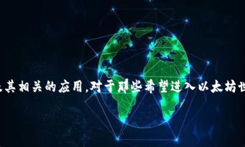 思考且的

在当前数字货币迅速发展的时代，越来越多的人开始关注以太坊及其相关的应用。对于那些希望进入以太坊世界的用户来说，理解如何使用以太坊钱包至关重要。以下是一个的

详细易懂的以太坊钱包使用教程：帮助您安全管理数字资产