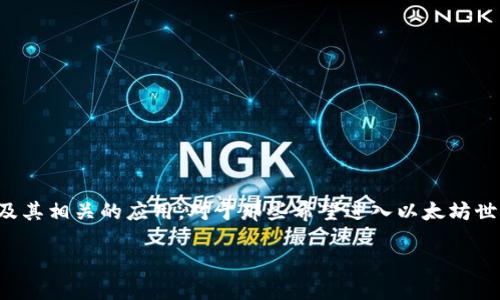 思考且的

在当前数字货币迅速发展的时代，越来越多的人开始关注以太坊及其相关的应用。对于那些希望进入以太坊世界的用户来说，理解如何使用以太坊钱包至关重要。以下是一个的

详细易懂的以太坊钱包使用教程：帮助您安全管理数字资产