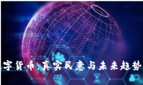 街访数字货币：真实民意与未来趋势的碰撞