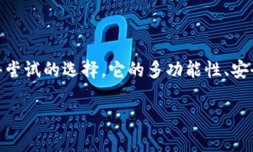 TP钱包与USDT的完美结合

在数字货币日益繁荣的今天，越来越多的用户开始关注如何安全、便捷地管理自己的虚拟资产。TP钱包，作为一款备受欢迎的数字钱包，近年来在用户中获得了良好的口碑。很多人会问：“TP钱包支持USDT吗？”这个问题并不是简单的“是”或“否”，背后涉及到许多与用户利益密切相关的内容。在深入探讨这个问题之前，我们先来了解一下TP钱包和USDT。

什么是TP钱包？

TP钱包是一款多功能的数字货币钱包，支持多种数字资产的存储和转账。它不仅支持主流的以太坊（ETH）、比特币（BTC）等资产，还提供了优秀的用户体验，包括快速转账、资产管理和多链支持等功能。TP钱包的界面简洁易懂，适合新手用户，同时也满足了资深投资者对功能的需求。

USDT的背景故事

USDT（Tether）是一种与美元挂钩的稳定币，目的是为了给数字货币市场提供一种稳定性，让用户在波动较大的加密货币市场中能够更好地管理风险。它的出现大大方便了交易者在平台间快速转移资金，而不必受到传统法币转账的限制。因此，USDT在各大交易所中被广泛使用。

TP钱包支持USDT的优势

现在，我们来回答用户最关注的问题：“TP钱包支持USDT吗？”答案是肯定的！TP钱包支持USDT，这为用户提供了极大的便利。首先，用户可以直接在TP钱包中存储、转账和交易USDT，无需频繁转换成其他数字货币或法币。其次，TP钱包拥有良好的安全性，用户的资产可以得到有效的保护。

如何在TP钱包中使用USDT？

在TP钱包中使用USDT其实很简单。以下是一些基本操作的步骤：

1. **下载并安装TP钱包**：首先，用户需要在应用商店中下载TP钱包，安装后注册一个新账户。

2. **创建或导入钱包**：如果是新用户，可以按照提示创建一个新钱包；如果已有其他钱包的用户，也可以选择导入已有的钱包地址。

3. **充值USDT**：用户可以通过交易所或其他渠道购买USDT，然后在TP钱包中选择充值，输入相应的地址进行转账。

4. **管理USDT**：充值成功后，用户就可以在钱包中查看自己的USDT余额，随时进行转账或交易。

TP钱包的安全性

安全性是每个数字钱包用户最关心的问题之一。TP钱包提供多重安全保障，包括私钥在用户本地存储、支持生物识别和密码保护等功能。这些安全措施能够有效降低用户资产被盗的风险。此外，TP钱包还定期进行安全审计，确保用户的资产安全。

相关的安全措施

虽然TP钱包在安全性上做得相当出色，但用户也需自行采取一些额外的安全措施：

1. **严谨保管私钥**：私钥是访问您数字资产的唯一凭证，绝不要将其泄漏给他人。

2. **使用强密码**：设置一个强且复杂的密码，以增加密码被破解的难度。

3. **保持软件更新**：定期更新TP钱包客户端，确保您使用的是最新版本，以享受最新的安全功能。

TP钱包支持USDT的市场趋势

随着USDT在市场上的不断发展和用户的需求增加，TP钱包支持USDT的决定迎合了市场的趋势。这一支持也使得TP钱包能够更好地满足用户的需求，增强用户粘性。

用户反馈与社区支持

TP钱包一直以来都非常重视用户的反馈。用户可以通过社区论坛或客服渠道向TP钱包反馈使用体验和建议。这些反馈不仅帮助TP钱包不断产品体验，还有助于构建一个良好的用户社区。社区用户之间的交流和帮助，也为新手用户提供了重要的支持。

未来发展展望

随着数字货币市场的不断变化，TP钱包也在寻找更多的机会与合作。未来，他们计划增加对更多种类资产的支持，并推出更多创新的功能来满足用户需求。这些发展的方向都预示着TP钱包不仅仅是一个钱包，更是一个数字资产管理的平台。

潜在问题解答

当用户开始关注TP钱包和USDT的使用时，通常会产生一些相关的疑问。下面我们将探讨两个最常见的问题：

h41. TP钱包与其他钱包相比有什么优势？/h4

TP钱包的优势在于其用户友好的界面和强大的多链支持功能。许多用户表示，TP钱包在操作上比其他钱包更为简单直观，适合数字货币的初学者。同时，它支持多种主流资产，非常适合那些希望在一个平台上管理多种数字货币的用户。此外，TP钱包的安全性也相对较高，用户可以更加放心地管理自己的资产。

h42. 使用TP钱包交易USDT是否收取费用？/h4

TP钱包在转账过程中会有一定的交易手续费，但具体费用会根据网络情况而有所不同。对于持有USDT的用户来说，这点费用通常是可以接受的，尤其是在获取稳定的服务和保障之后。建议用户在进行交易前查看最新的费用信息，以便作出更加明智的决策。

总结

综上所述，TP钱包不仅支持USDT的存储和转账，还为用户提供了许多便利和安全性保障。无论你是数字货币投资新手还是有一定经验的交易者，TP钱包都是一个值得尝试的选择。它的多功能性、安全性及社区支持，确保用户在数字资产管理中拥有顺畅的体验。未来，TP钱包将继续致力于为用户提供更多优质服务，期待与更多用户一起共享数字货币的美好未来。

TP钱包支持USDT吗？全方位解析与使用指南