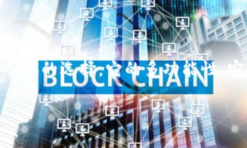 TP钱包与USDT的完美结合

在数字货币日益繁荣的今天，越来越多的用户开始关注如何安全、便捷地管理自己的虚拟资产。TP钱包，作为一款备受欢迎的数字钱包，近年来在用户中获得了良好的口碑。很多人会问：“TP钱包支持USDT吗？”这个问题并不是简单的“是”或“否”，背后涉及到许多与用户利益密切相关的内容。在深入探讨这个问题之前，我们先来了解一下TP钱包和USDT。

什么是TP钱包？

TP钱包是一款多功能的数字货币钱包，支持多种数字资产的存储和转账。它不仅支持主流的以太坊（ETH）、比特币（BTC）等资产，还提供了优秀的用户体验，包括快速转账、资产管理和多链支持等功能。TP钱包的界面简洁易懂，适合新手用户，同时也满足了资深投资者对功能的需求。

USDT的背景故事

USDT（Tether）是一种与美元挂钩的稳定币，目的是为了给数字货币市场提供一种稳定性，让用户在波动较大的加密货币市场中能够更好地管理风险。它的出现大大方便了交易者在平台间快速转移资金，而不必受到传统法币转账的限制。因此，USDT在各大交易所中被广泛使用。

TP钱包支持USDT的优势

现在，我们来回答用户最关注的问题：“TP钱包支持USDT吗？”答案是肯定的！TP钱包支持USDT，这为用户提供了极大的便利。首先，用户可以直接在TP钱包中存储、转账和交易USDT，无需频繁转换成其他数字货币或法币。其次，TP钱包拥有良好的安全性，用户的资产可以得到有效的保护。

如何在TP钱包中使用USDT？

在TP钱包中使用USDT其实很简单。以下是一些基本操作的步骤：

1. **下载并安装TP钱包**：首先，用户需要在应用商店中下载TP钱包，安装后注册一个新账户。

2. **创建或导入钱包**：如果是新用户，可以按照提示创建一个新钱包；如果已有其他钱包的用户，也可以选择导入已有的钱包地址。

3. **充值USDT**：用户可以通过交易所或其他渠道购买USDT，然后在TP钱包中选择充值，输入相应的地址进行转账。

4. **管理USDT**：充值成功后，用户就可以在钱包中查看自己的USDT余额，随时进行转账或交易。

TP钱包的安全性

安全性是每个数字钱包用户最关心的问题之一。TP钱包提供多重安全保障，包括私钥在用户本地存储、支持生物识别和密码保护等功能。这些安全措施能够有效降低用户资产被盗的风险。此外，TP钱包还定期进行安全审计，确保用户的资产安全。

相关的安全措施

虽然TP钱包在安全性上做得相当出色，但用户也需自行采取一些额外的安全措施：

1. **严谨保管私钥**：私钥是访问您数字资产的唯一凭证，绝不要将其泄漏给他人。

2. **使用强密码**：设置一个强且复杂的密码，以增加密码被破解的难度。

3. **保持软件更新**：定期更新TP钱包客户端，确保您使用的是最新版本，以享受最新的安全功能。

TP钱包支持USDT的市场趋势

随着USDT在市场上的不断发展和用户的需求增加，TP钱包支持USDT的决定迎合了市场的趋势。这一支持也使得TP钱包能够更好地满足用户的需求，增强用户粘性。

用户反馈与社区支持

TP钱包一直以来都非常重视用户的反馈。用户可以通过社区论坛或客服渠道向TP钱包反馈使用体验和建议。这些反馈不仅帮助TP钱包不断产品体验，还有助于构建一个良好的用户社区。社区用户之间的交流和帮助，也为新手用户提供了重要的支持。

未来发展展望

随着数字货币市场的不断变化，TP钱包也在寻找更多的机会与合作。未来，他们计划增加对更多种类资产的支持，并推出更多创新的功能来满足用户需求。这些发展的方向都预示着TP钱包不仅仅是一个钱包，更是一个数字资产管理的平台。

潜在问题解答

当用户开始关注TP钱包和USDT的使用时，通常会产生一些相关的疑问。下面我们将探讨两个最常见的问题：

h41. TP钱包与其他钱包相比有什么优势？/h4

TP钱包的优势在于其用户友好的界面和强大的多链支持功能。许多用户表示，TP钱包在操作上比其他钱包更为简单直观，适合数字货币的初学者。同时，它支持多种主流资产，非常适合那些希望在一个平台上管理多种数字货币的用户。此外，TP钱包的安全性也相对较高，用户可以更加放心地管理自己的资产。

h42. 使用TP钱包交易USDT是否收取费用？/h4

TP钱包在转账过程中会有一定的交易手续费，但具体费用会根据网络情况而有所不同。对于持有USDT的用户来说，这点费用通常是可以接受的，尤其是在获取稳定的服务和保障之后。建议用户在进行交易前查看最新的费用信息，以便作出更加明智的决策。

总结

综上所述，TP钱包不仅支持USDT的存储和转账，还为用户提供了许多便利和安全性保障。无论你是数字货币投资新手还是有一定经验的交易者，TP钱包都是一个值得尝试的选择。它的多功能性、安全性及社区支持，确保用户在数字资产管理中拥有顺畅的体验。未来，TP钱包将继续致力于为用户提供更多优质服务，期待与更多用户一起共享数字货币的美好未来。

TP钱包支持USDT吗？全方位解析与使用指南