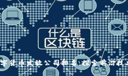 2023年数字货币发放公司排名：探索前沿技术的引领者