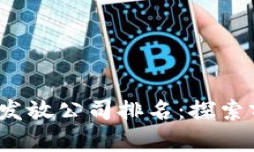 2023年数字货币发放公司排名：探索前沿技术的引领者