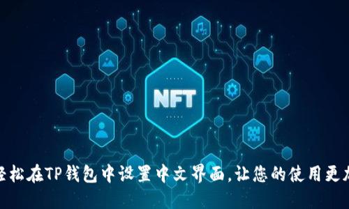 如何轻松在TP钱包中设置中文界面，让您的使用更加便捷