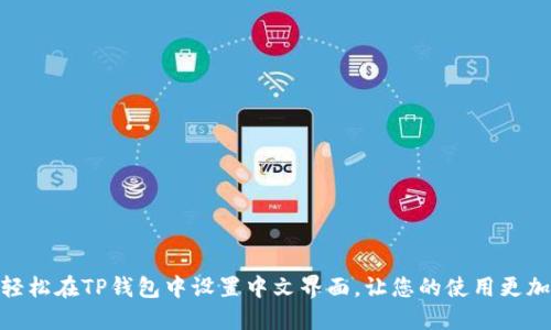 如何轻松在TP钱包中设置中文界面，让您的使用更加便捷