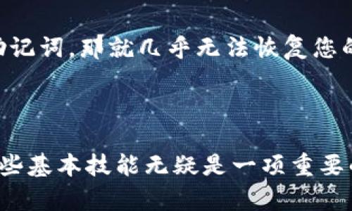   全面指南：轻松创建以太坊钱包的tp钱包步骤 / 

 guanjianci tp钱包, 以太坊钱包, 创建钱包, 数字资产 /guanjianci 

### 引言

随着加密货币的流行，越来越多的人开始关注数字资产的管理，尤其是以太坊等主要的区块链平台。其中，tp钱包作为一种受欢迎的数字钱包选择，允许用户管理、存储和交易以太坊及其代币。那么，如何在tp钱包中创建以太坊钱包呢？本文将为您提供详细的步骤和指南，让您轻松上手！

### 什么是tp钱包？

tp钱包是一款便捷的数字钱包，专注于加密货币的存储和管理。其界面友好，功能强大，帮助用户方便地管理多种加密货币。tp钱包还支持去中心化应用（DApp）的访问，为用户提供一站式的数字资产管理体验。

### 创建以太坊钱包的准备工作

在创建以太坊钱包之前，您需要确保以下几点：

1. **设备准备**：确保您拥有一部手机或电脑，并已连接到互联网。
2. **下载tp钱包 App**：对于手机用户，您可以在手机应用商店（如App Store或Google Play）搜索“tp钱包”并下载安装；对于电脑用户，可以访问官网进行下载。
3. **备份安全**：在创建钱包时，系统会提供助记词（或称恢复短语），请仔细记录并保存在安全的地方，以便未来恢复钱包时使用。

### 创建以太坊钱包的步骤

#### 1. 打开tp钱包 App

首先，找到您已经下载并安装好的tp钱包应用，点击图标打开它。进入应用后，您将看到一个欢迎界面。

#### 2. 选择创建新钱包

在欢迎界面上，您会看到“创建新钱包”和“导入钱包”的选项。选择“创建新钱包”。

#### 3. 设置密码

为了保护您的钱包安全，应用会要求您设置一个强密码。请务必选择一个复杂的密码，并确保记住它，因为这会在您每次登录钱包时需要使用。

#### 4. 备份助记词

在您设置好密码后，系统会生成一串助记词。这是一组随机的单词组成的短语，它将帮助您在忘记密码或更换设备时恢复钱包。请务必妥善保存这个助记词，切勿将其泄露给他人！

#### 5. 确认助记词

系统可能会要求您确认助记词以确保您已经妥善备份。按照屏幕上的指示，逐一输入助记词中的单词，这个步骤尤其重要。

#### 6. 完成创建

一旦确认助记词，您就可以完成以太坊钱包的创建。恭喜您，您已经拥有了一个全新的以太坊钱包，可以开始管理和交易您的数字资产！

### 如何使用tp钱包管理以太坊资产？

#### 1. 收款

打开tp钱包，选择您刚刚创建的以太坊钱包。点击“收款”选项，您将看到一个以太坊地址。您可以将这个地址分享给其他人，或者用于从交易所转账，以便接收以太坊。

#### 2. 发送

如果您想将以太坊发送给其他人，选择“发送”功能，输入对方的以太坊地址和您要发送的金额。请在再次确认之后再进行操作。

#### 3. 查看交易记录

在钱包首页，您可以查看您所有的交易记录，了解账户的动态以及历史交易数据。这是管理资产的关键。

#### 4. 访问DApp

tp钱包还允许用户访问各种去中心化应用（DApp）。在主界面上，您可以找到DApp选项，点击进入。使用这些应用，您能够参与去中心化金融（DeFi）、购买NFT等操作。

### 常见问题

#### 问题1：tp钱包安全吗？

tp钱包在安全性方面做了不少努力，包括加密存储和助记词保护。您的资金和私钥不会存储在服务器上，而是保管在您设备本地。因此，只要保护好您的设备和助记词，钱包应该是安全的。但是，任何数字资产都有风险，建议用户在使用时保持警惕。

#### 问题2：如果我忘记密码或助记词怎么办？

如果您忘记钱包密码，您可能无法直接重置密码。但是，如果您保留了助记词，您可以在下载的任何tp钱包应用上使用助记词恢复钱包。如果您丢失了助记词，那就几乎无法恢复您的钱包，所有资产将永久丢失。因此，在创建钱包时，备份和妥善保存助记词显得异常重要。

### 结尾

创建以太坊钱包的过程其实相对简单，只要您按照上述步骤进行操作，即可轻松拥有自己的数字资产管理工具。随着加密货币产业的不断发展，掌握这些基本技能无疑是一项重要的投资理财能力。希望您能在tp钱包中管理好自己的以太坊资产，享受加密世界带来的乐趣和机遇！如果您还有其他问题，欢迎随时咨询更多相关信息。