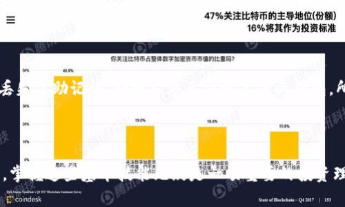   全面指南：轻松创建以太坊钱包的tp钱包步骤 / 

 guanjianci tp钱包, 以太坊钱包, 创建钱包, 数字资产 /guanjianci 

### 引言

随着加密货币的流行，越来越多的人开始关注数字资产的管理，尤其是以太坊等主要的区块链平台。其中，tp钱包作为一种受欢迎的数字钱包选择，允许用户管理、存储和交易以太坊及其代币。那么，如何在tp钱包中创建以太坊钱包呢？本文将为您提供详细的步骤和指南，让您轻松上手！

### 什么是tp钱包？

tp钱包是一款便捷的数字钱包，专注于加密货币的存储和管理。其界面友好，功能强大，帮助用户方便地管理多种加密货币。tp钱包还支持去中心化应用（DApp）的访问，为用户提供一站式的数字资产管理体验。

### 创建以太坊钱包的准备工作

在创建以太坊钱包之前，您需要确保以下几点：

1. **设备准备**：确保您拥有一部手机或电脑，并已连接到互联网。
2. **下载tp钱包 App**：对于手机用户，您可以在手机应用商店（如App Store或Google Play）搜索“tp钱包”并下载安装；对于电脑用户，可以访问官网进行下载。
3. **备份安全**：在创建钱包时，系统会提供助记词（或称恢复短语），请仔细记录并保存在安全的地方，以便未来恢复钱包时使用。

### 创建以太坊钱包的步骤

#### 1. 打开tp钱包 App

首先，找到您已经下载并安装好的tp钱包应用，点击图标打开它。进入应用后，您将看到一个欢迎界面。

#### 2. 选择创建新钱包

在欢迎界面上，您会看到“创建新钱包”和“导入钱包”的选项。选择“创建新钱包”。

#### 3. 设置密码

为了保护您的钱包安全，应用会要求您设置一个强密码。请务必选择一个复杂的密码，并确保记住它，因为这会在您每次登录钱包时需要使用。

#### 4. 备份助记词

在您设置好密码后，系统会生成一串助记词。这是一组随机的单词组成的短语，它将帮助您在忘记密码或更换设备时恢复钱包。请务必妥善保存这个助记词，切勿将其泄露给他人！

#### 5. 确认助记词

系统可能会要求您确认助记词以确保您已经妥善备份。按照屏幕上的指示，逐一输入助记词中的单词，这个步骤尤其重要。

#### 6. 完成创建

一旦确认助记词，您就可以完成以太坊钱包的创建。恭喜您，您已经拥有了一个全新的以太坊钱包，可以开始管理和交易您的数字资产！

### 如何使用tp钱包管理以太坊资产？

#### 1. 收款

打开tp钱包，选择您刚刚创建的以太坊钱包。点击“收款”选项，您将看到一个以太坊地址。您可以将这个地址分享给其他人，或者用于从交易所转账，以便接收以太坊。

#### 2. 发送

如果您想将以太坊发送给其他人，选择“发送”功能，输入对方的以太坊地址和您要发送的金额。请在再次确认之后再进行操作。

#### 3. 查看交易记录

在钱包首页，您可以查看您所有的交易记录，了解账户的动态以及历史交易数据。这是管理资产的关键。

#### 4. 访问DApp

tp钱包还允许用户访问各种去中心化应用（DApp）。在主界面上，您可以找到DApp选项，点击进入。使用这些应用，您能够参与去中心化金融（DeFi）、购买NFT等操作。

### 常见问题

#### 问题1：tp钱包安全吗？

tp钱包在安全性方面做了不少努力，包括加密存储和助记词保护。您的资金和私钥不会存储在服务器上，而是保管在您设备本地。因此，只要保护好您的设备和助记词，钱包应该是安全的。但是，任何数字资产都有风险，建议用户在使用时保持警惕。

#### 问题2：如果我忘记密码或助记词怎么办？

如果您忘记钱包密码，您可能无法直接重置密码。但是，如果您保留了助记词，您可以在下载的任何tp钱包应用上使用助记词恢复钱包。如果您丢失了助记词，那就几乎无法恢复您的钱包，所有资产将永久丢失。因此，在创建钱包时，备份和妥善保存助记词显得异常重要。

### 结尾

创建以太坊钱包的过程其实相对简单，只要您按照上述步骤进行操作，即可轻松拥有自己的数字资产管理工具。随着加密货币产业的不断发展，掌握这些基本技能无疑是一项重要的投资理财能力。希望您能在tp钱包中管理好自己的以太坊资产，享受加密世界带来的乐趣和机遇！如果您还有其他问题，欢迎随时咨询更多相关信息。